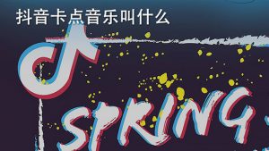 抖音短视频怎么优化内容提升作品质量？